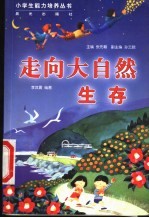 走向大自然 生存