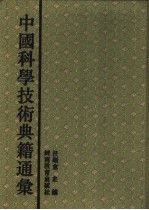 中国科学技术典籍通汇 生物卷 第1分册