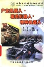 产业机器人·服务机器人·特种机器人 第2版