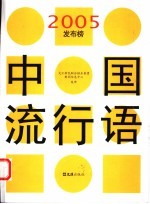 中国流行语2005发布榜