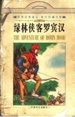 绿林侠客罗宾汉 英国民间故事