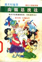 向脑筋挑战 鬼点子创意漫画系列 4 方形造型设计