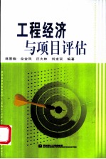 工程经济与项目评估