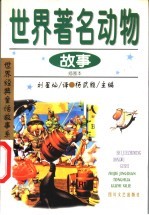 世界著名动物故事