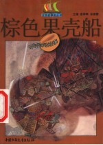 棕色果壳船 中外神话故事