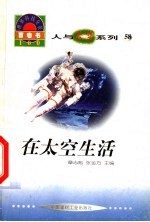 世界科技全景百卷书 58 在太空生活