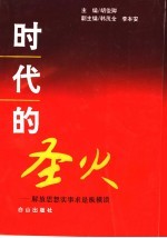 时代的圣火 解放思想实事求是纵横谈