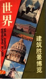 世界建筑胜景博览