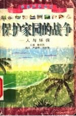 我爱科学知识 保护家园的战争:人与环保