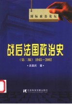 战后法国政治史 1945-2002 第2版