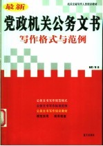 新编机关公关文书写作格式与范例