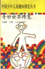 奇妙世界博览