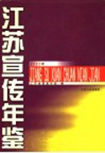 江苏宣传年鉴 2003