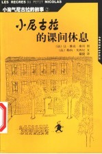 小尼古拉的课间休息
