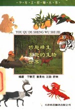 妙趣横生 有趣的生物世界