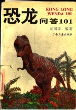 恐龙问答101