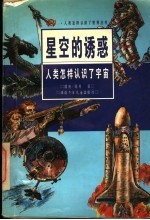星空的诱惑 人类怎样认识了宇宙