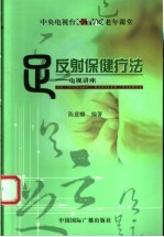 足反射保健疗法 电视讲座