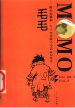 毛毛 时间窃贼和一个小女孩的不可思议的故事