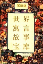 世界寓言故事宝库 紫薇篇 学习·实践