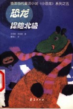 恐龙探险北极