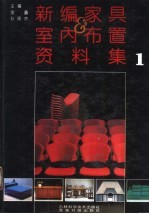 新编家具与室内布置资料集 1
