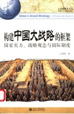 构建中国大战略的框架 国家实力、战略观念与国际制度