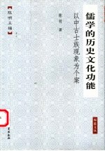 儒学的历史文化功能 以中古士族现象为个案