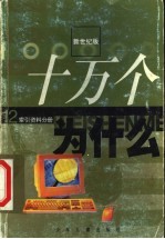 十万个为什么 12 索引资料分册 新世纪版