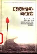 艰苦奋斗的道理