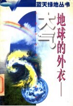 地球的外衣-大气