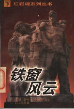铁窗风云 下