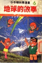 小牛顿科学漫画 6 地球的故事