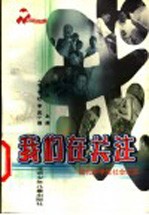 我们在关注 现代中学生社会纪实