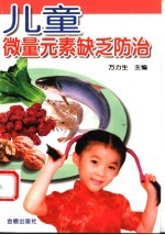 儿童微量元素缺乏防治