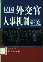 民国外交官人事机制研究