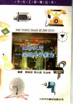 奥妙无穷 实用电子制作