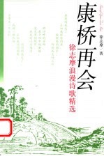 康桥再会 徐志摩浪漫诗歌精选