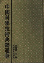 中国科学技术典籍通汇 天文卷 第1分册