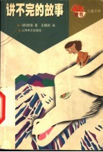 讲不完的故事