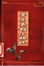 少年英雄故事:草原英雄小姐妹