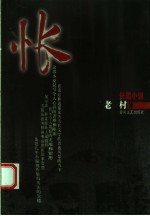 怅 长篇小说