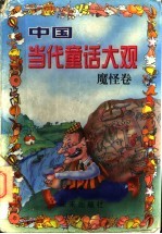 中国当代童话大观 魔怪卷