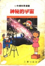 小牛顿科学漫画 4 神秘的宇宙