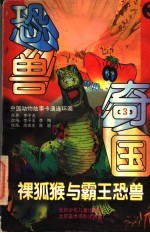 恐兽奇国:裸狐猴与霸王恐兽 3