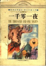 一千零一夜 阿拉伯民间童话