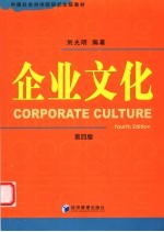 企业文化 第4版