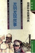绘画科学故事词典 发明发现故事