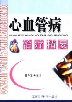 心血管病治疗精要