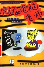 虎仔的电脑老师